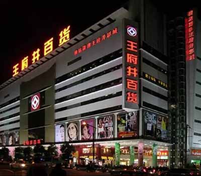 王府井美食廣場